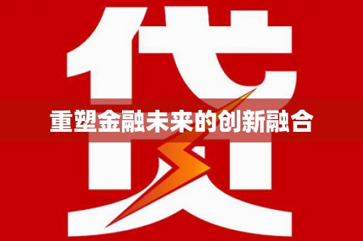 铜锣重塑金融未来的创新融合
