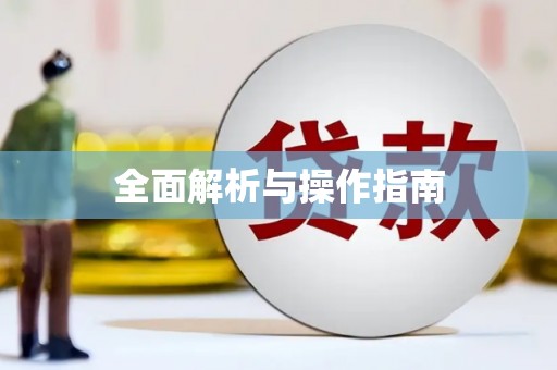 铜锣全面解析与操作指南