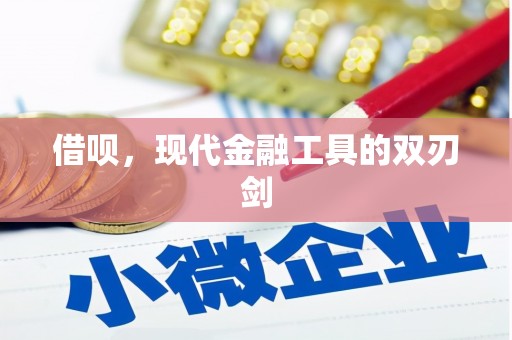 铜锣借呗，现代金融工具的双刃剑
