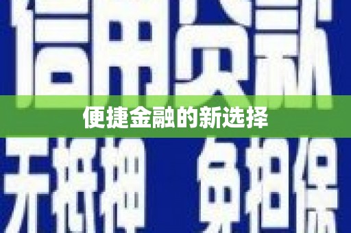 铜锣便捷金融的新选择