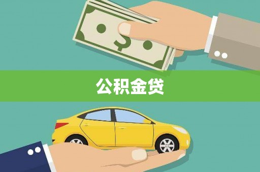 铜锣公积金贷