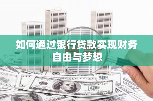 铜锣如何通过银行贷款实现财务自由与梦想