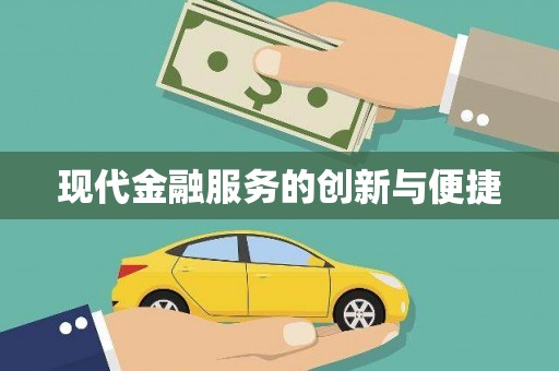 铜锣现代金融服务的创新与便捷