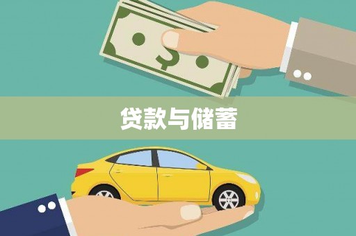 铜锣贷款与储蓄