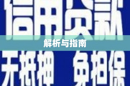 铜锣解析与指南