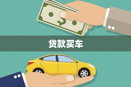 铜锣贷款买车