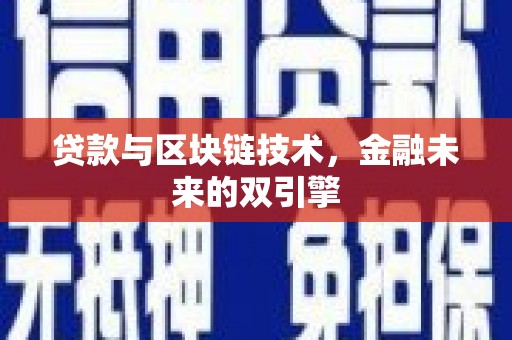 铜锣贷款与区块链技术，金融未来的双引擎