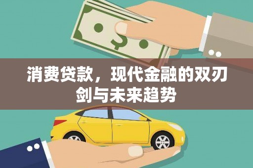 铜锣消费贷款，现代金融的双刃剑与未来趋势