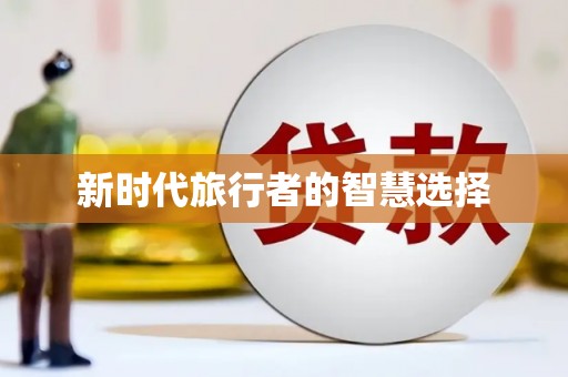 铜锣新时代旅行者的智慧选择