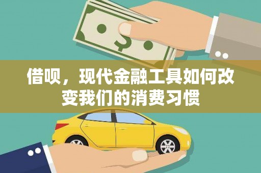 铜锣借呗，现代金融工具如何改变我们的消费习惯