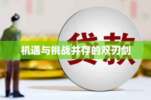 铜锣机遇与挑战并存的双刃剑