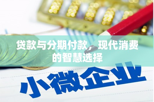 铜锣贷款与分期付款，现代消费的智慧选择
