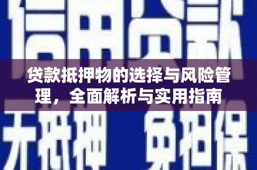铜锣贷款抵押物的选择与风险管理，全面解析与实用指南