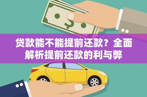 铜锣贷款能不能提前还款？全面解析提前还款的利与弊