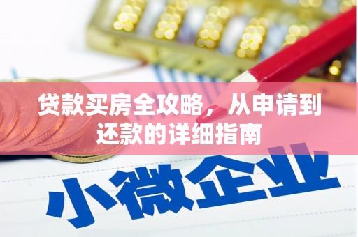 铜锣贷款买房全攻略，从申请到还款的详细指南