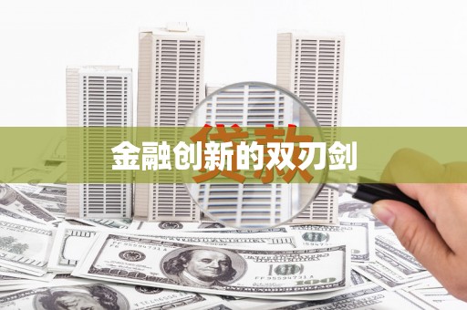 铜锣金融创新的双刃剑