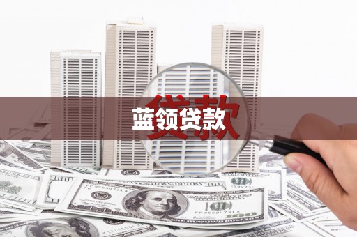 铜锣蓝领贷款