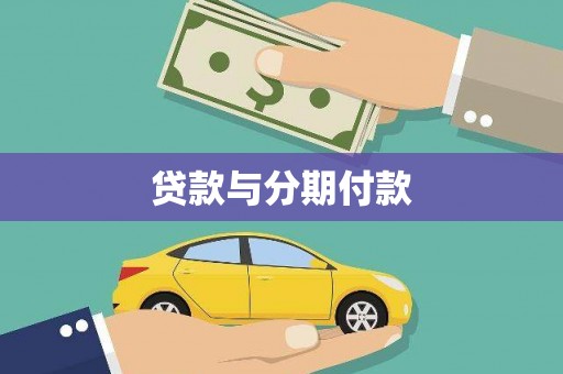 铜锣贷款与分期付款