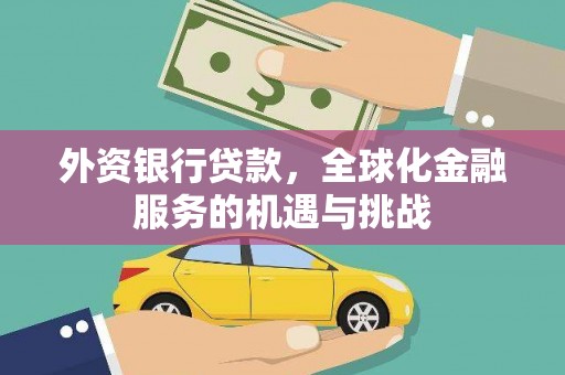 铜锣外资银行贷款，全球化金融服务的机遇与挑战
