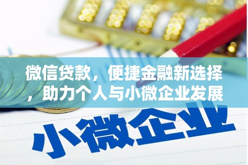 铜锣微信贷款，便捷金融新选择，助力个人与小微企业发展