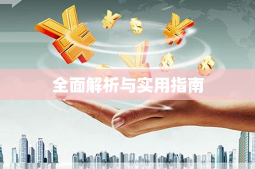 铜锣全面解析与实用指南