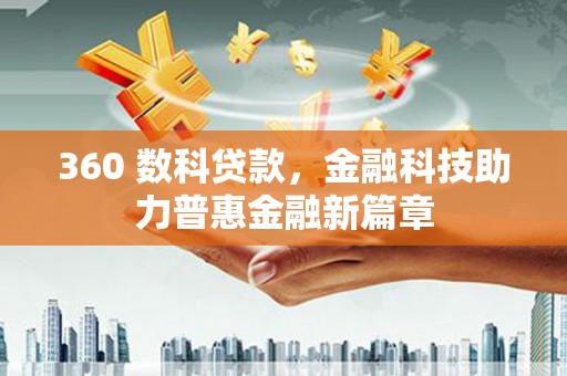 铜锣360 数科贷款，金融科技助力普惠金融新篇章