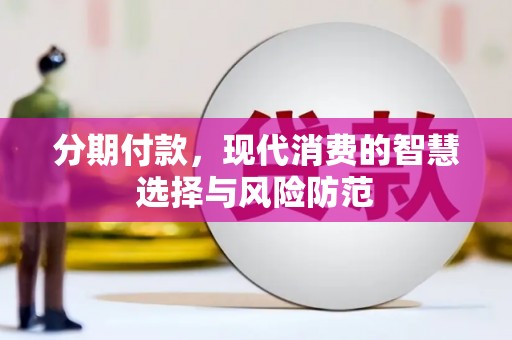 铜锣分期付款，现代消费的智慧选择与风险防范