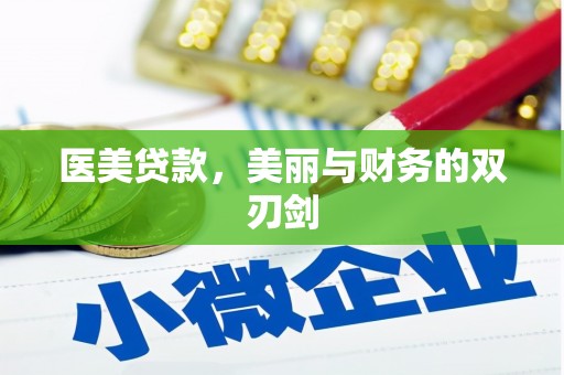 铜锣医美贷款，美丽与财务的双刃剑