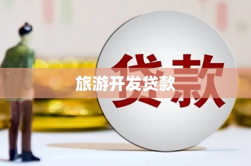 铜锣旅游开发贷款