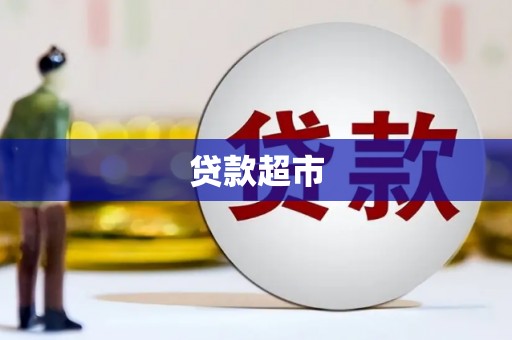 铜锣贷款超市
