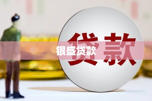 铜锣银盛贷款