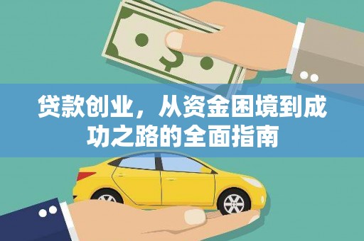 铜锣贷款创业，从资金困境到成功之路的全面指南