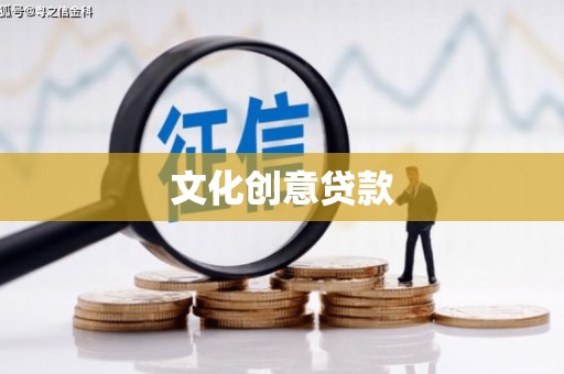铜锣文化创意贷款