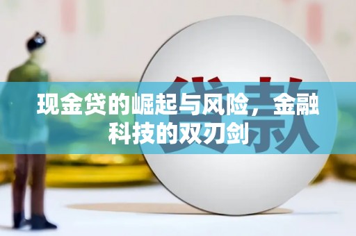铜锣现金贷的崛起与风险，金融科技的双刃剑