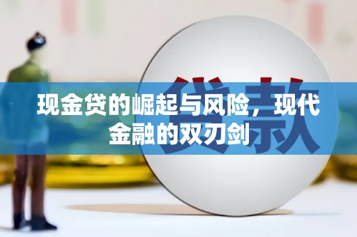 铜锣现金贷的崛起与风险，现代金融的双刃剑