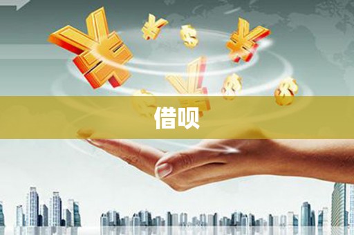 铜锣借呗