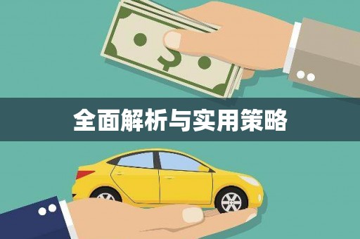 铜锣全面解析与实用策略
