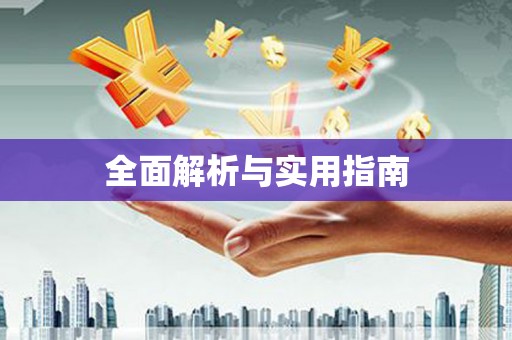 铜锣全面解析与实用指南