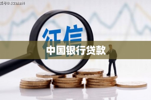 铜锣中国银行贷款