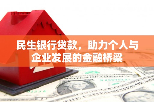 铜锣民生银行贷款，助力个人与企业发展的金融桥梁
