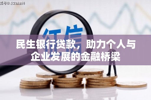 铜锣民生银行贷款，助力个人与企业发展的金融桥梁
