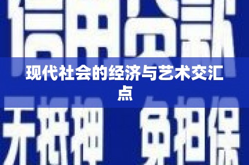铜锣现代社会的经济与艺术交汇点
