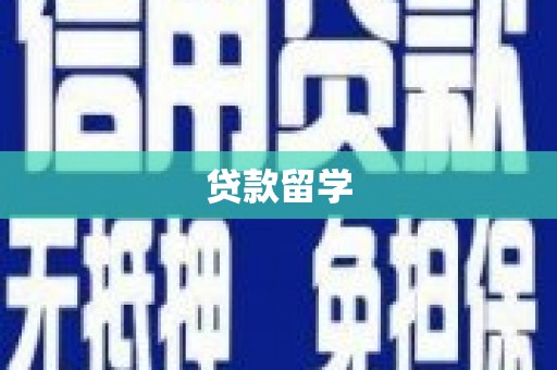 铜锣贷款留学