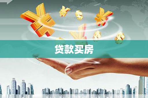 铜锣贷款买房