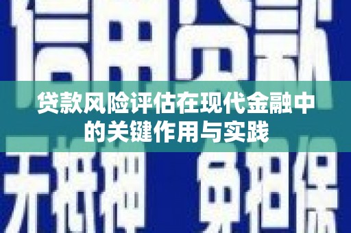 铜锣贷款风险评估在现代金融中的关键作用与实践