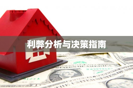 铜锣利弊分析与决策指南