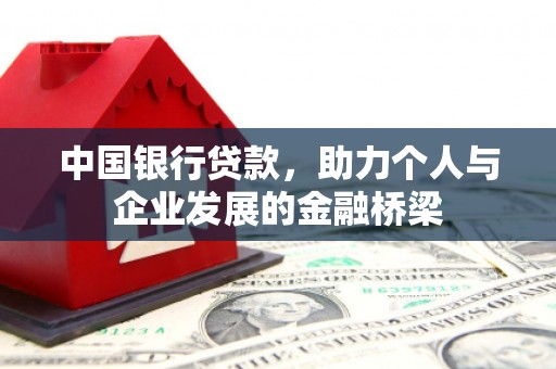 铜锣中国银行贷款，助力个人与企业发展的金融桥梁