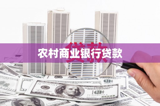 铜锣农村商业银行贷款
