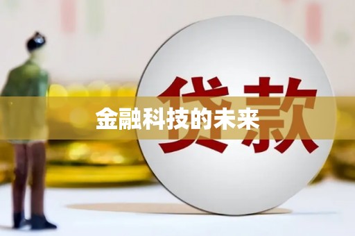 铜锣金融科技的未来