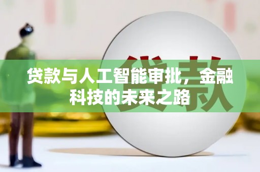 铜锣贷款与人工智能审批，金融科技的未来之路